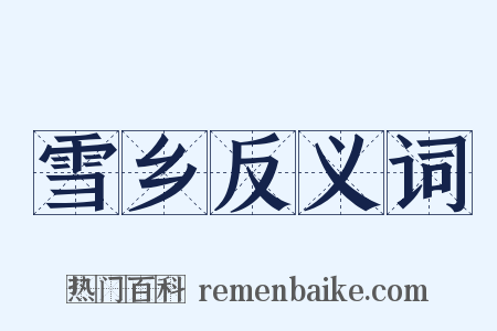 雪乡反义词是什么意思的图片